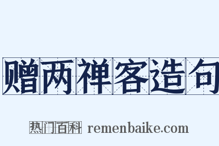 赠两禅客造句是什么意思的图片